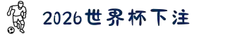 2026世界杯下注-世界杯投注(中国)官方平台"