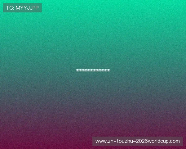 世界杯最新夺冠赔率：博彩公司眼中的热门与冷门
