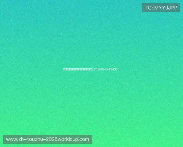 世界杯最新青年才俊：值得关注的新星球员_20260524134303