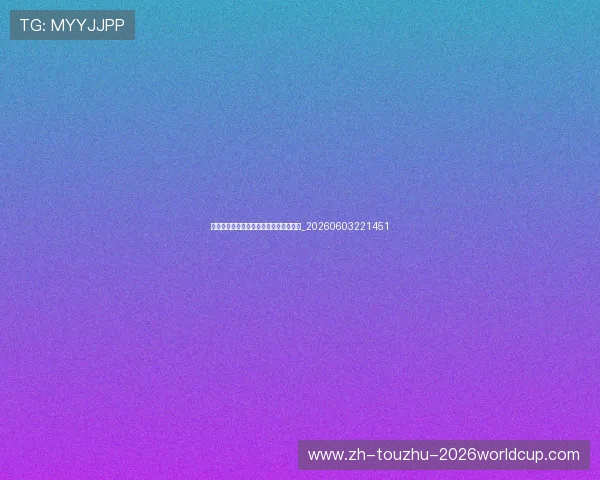 从青训看根基:中超保级球队的长远之道_20260603221451