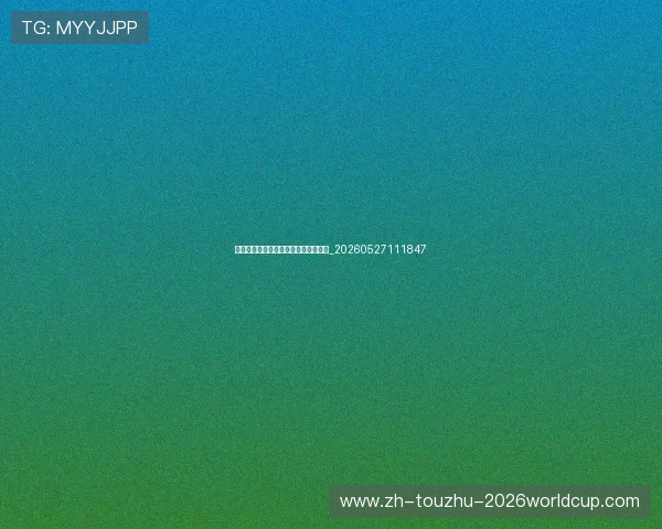 国足备战秘籍：高强度训练与科学恢复_20260527111847